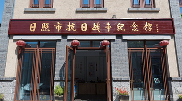日照市抗战纪念馆