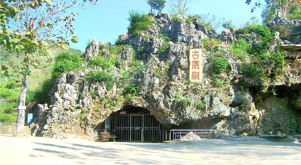 古风洞