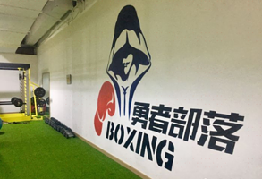 勇者部落拳击俱乐部(文化公园店)