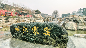 曲江寒窑遗址公园