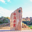 冰沟丹霞景区