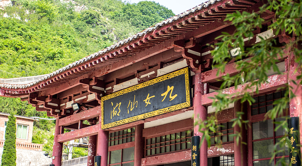 九女仙湖