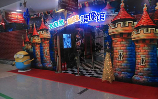 大自然趣味蜡像馆(贵都世纪广场)