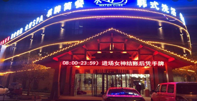 桐城水立方汗蒸温泉馆