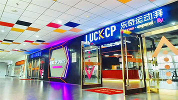 乐奇运动湃LUCK·CP
