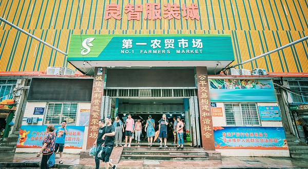 三亚市第一农贸市场