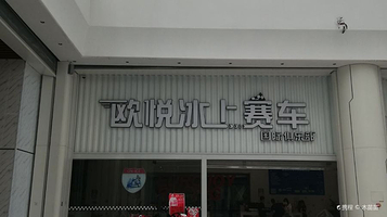 欧悦冰上赛车(欧亚汇集店)