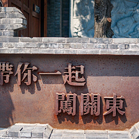 闯关东主题文化体验馆