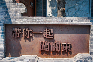 闯关东主题文化体验馆