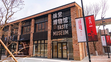 味觉博物馆