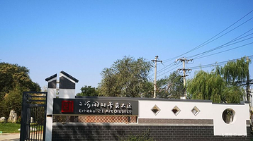 二河开21号艺术区