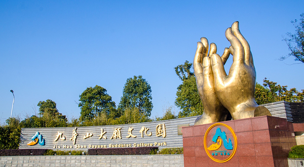 九华山大愿文化园