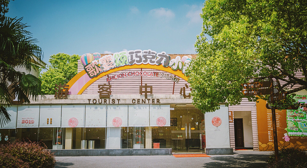 歌斐颂巧克力小镇