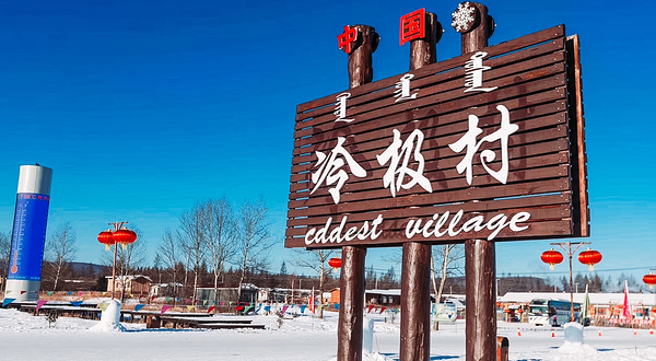 中国冷极村