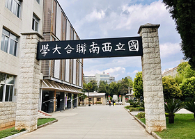 中国历史名校国立西南联合大学旧址