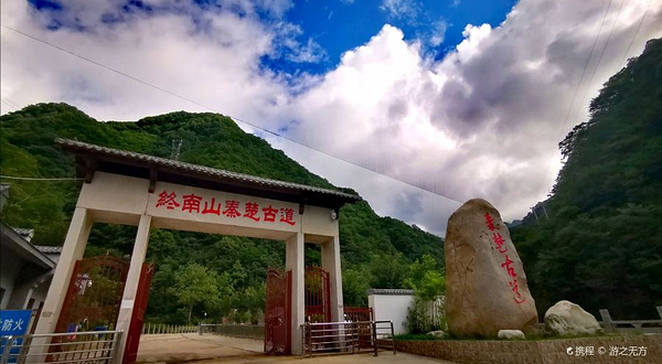 柞水终南山秦楚古道