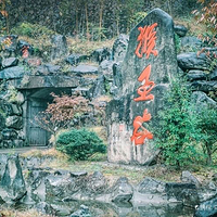 猴王谷景区