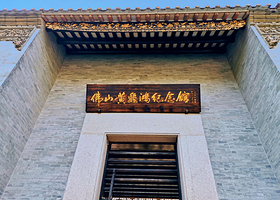 佛山黄飞鸿纪念馆