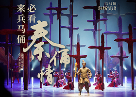 秦皇大剧院《兵马俑秦俑情》演出