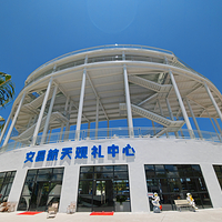 文昌航天观礼中心