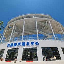 文昌航天观礼中心