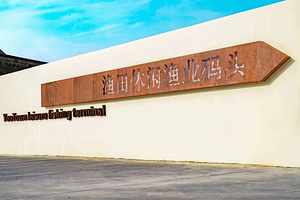 渔田休闲渔业俱乐部