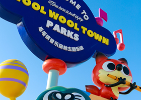 毛毛镇音乐主题乐园