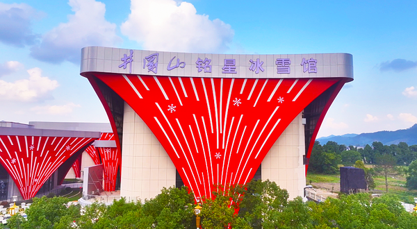 井冈山铭星冰雪馆