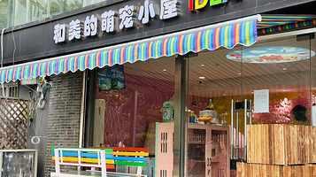 和美的萌宠小屋