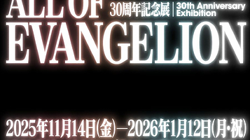 新世纪福音战士30周年纪念展「ALL OF EVANGELION」
