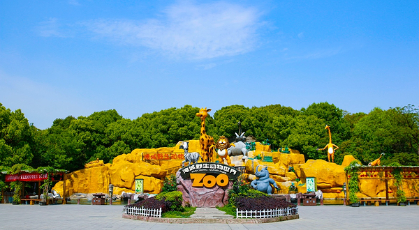 江苏淹城野生动物世界