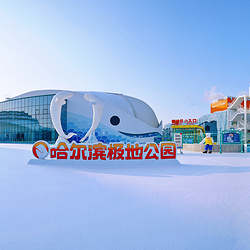 哈尔滨极地公园·极地馆