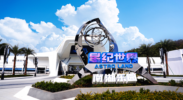 星纪世界·南湖乐园