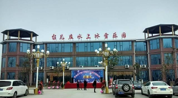 台儿庄水上冰雪游乐园