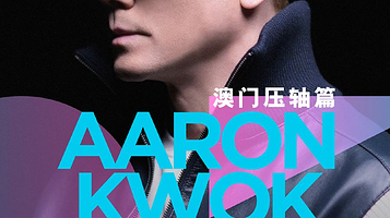 新濠尊属系列：郭富城梦幻舞林演唱会2025