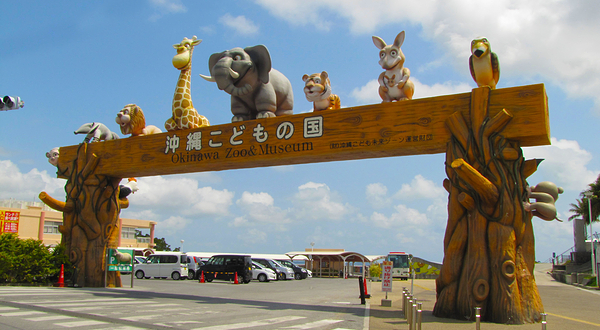 冲绳儿童王国