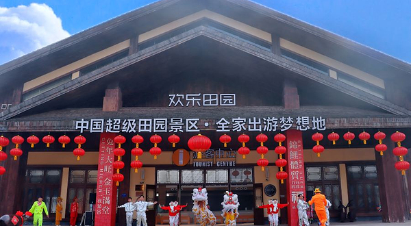 黄龙溪欢乐田园