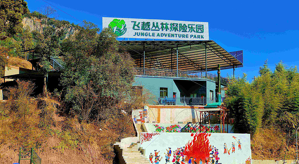 云南飞越丛林探险乐园