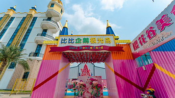 巴贝高世界比比亲子乐园