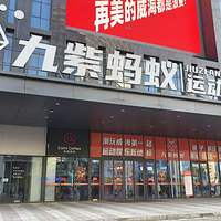 九紫蚂蚁运动体验中心