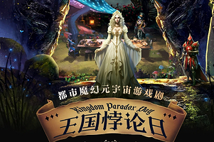 欢乐谷恺撒宫剧场《王国悖论日》