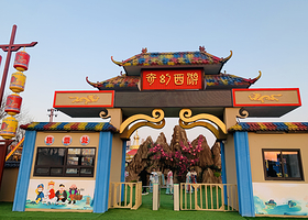 奇幻西游主题乐园