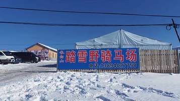 长白山踏雪野骑马场
