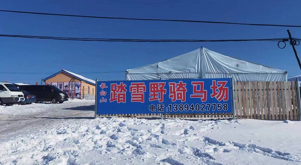 长白山踏雪野骑马场