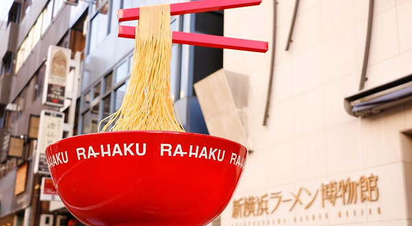 新横滨拉面博物馆