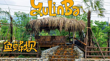 鱼鳞坝亲水乐园