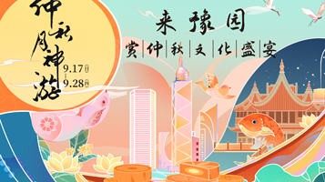 2023豫园节气江南·仲秋月神游