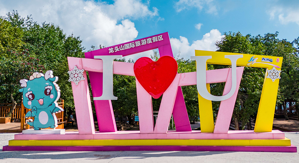 汉中龙头山国际旅游度假区