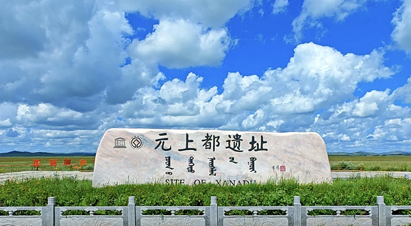 元上都遗址
