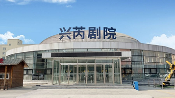 兴芮剧院